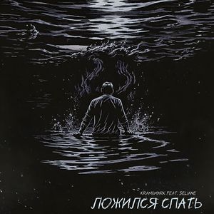 Ложился спать