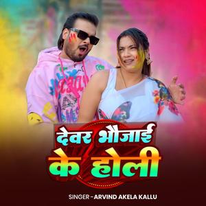 Arvind Akela Kallu Devar Bhaujai Ke Holi | New Holi Song 2026