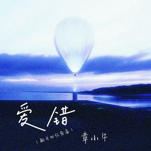 爱错 (翻开回忆角落)