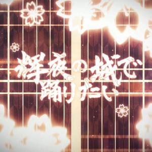 輝夜の城で踊りたい