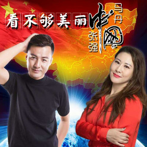 看不够美丽中国