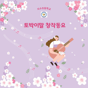 '토박이말 창작동요'