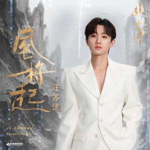 风将起-汪苏泷