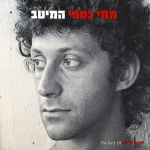 חגיגה בנואיבה (Studio Version)