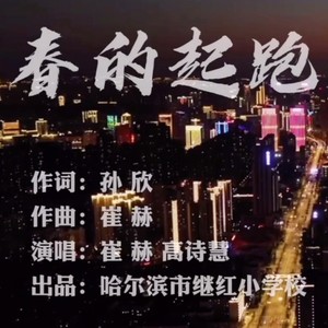 春的起跑