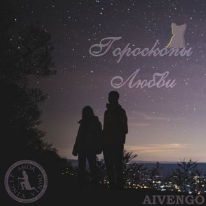 Гороскопы любви (Original Mix)