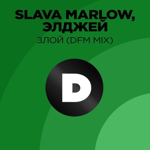 Злой (DFM Mix)