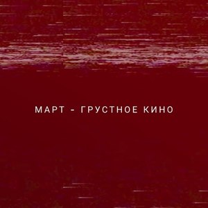 Грустное кино