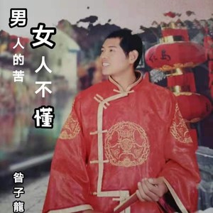 男人的苦女人不懂