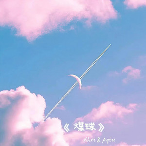 煤球