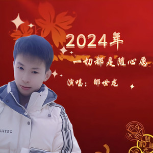 2024年一切随心愿 (DJ版)