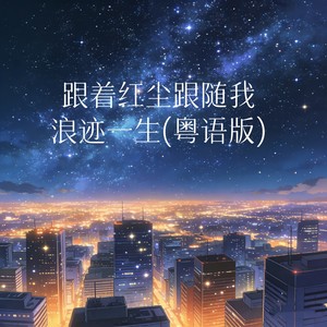 跟着红尘跟随我浪迹一生 (粤语版)
