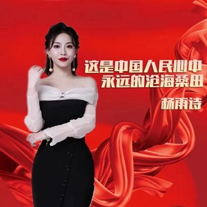 这是中国人民心中永远的沧海桑田 (伴奏)