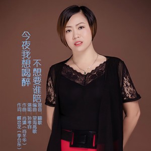 今夜我想喝醉不想要谁陪