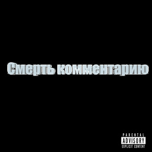 Смерть комментарию (Explicit)