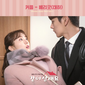 Marry Me Now OST Part.2 (一起生活吧 OST Part.2)