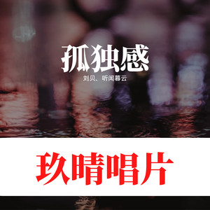 爱恨别离苦 (哭腔版)