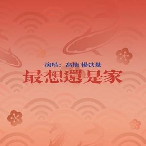 最想还是家 (伴奏)