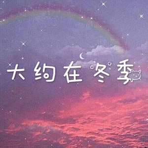杨梅冰 - 多想在平庸的生活拥抱你 (抒情版)