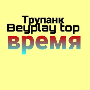 Время