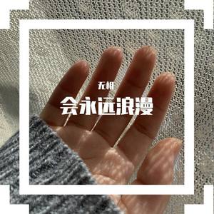 湖光水色调 (COVER版)