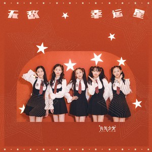 元气少女 - 无敌幸运星 (伴奏)