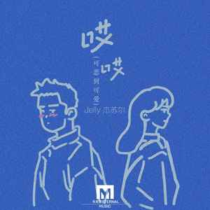 哎哎 (可恶到可爱)