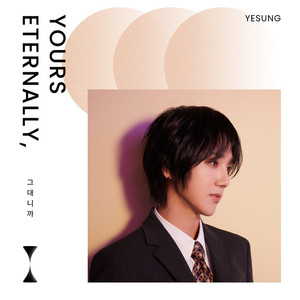 그대니까 (Yours Eternally,)封面