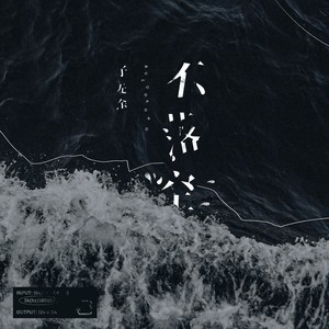 不落空