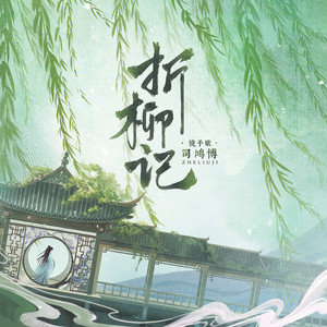 折柳记