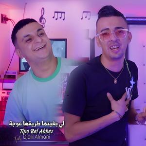 لي بغيتها طريقها عوجة (feat. Djalil Almani)