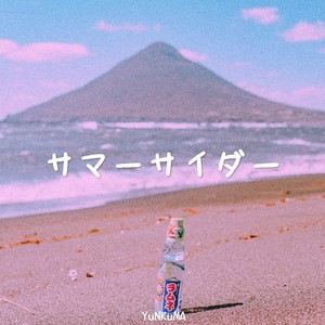サマーサイダー (Acoustic)