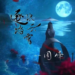 逐浪踏云霄