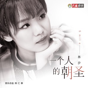 一个人的朝圣