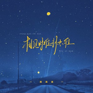 相见时难别亦难