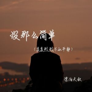 没那么简单（轰轰烈烈不如平静）