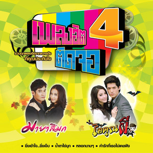 หลอกนานๆ (เพลงประกอบละคร ไอ้คุณผี)