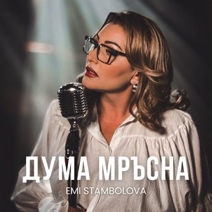 Дума мръсна