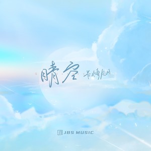 晴空 (伴奏)