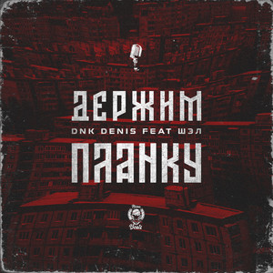 Держим планку (feat. Шэл) [Explicit]