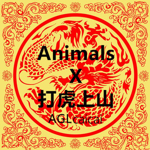 Animals X 打虎上山（Mash Up）