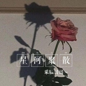 星河聚散 (Demo)