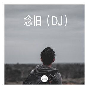 天使在放 屁 (DJ版)