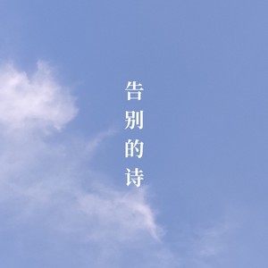 告别的诗 (伴奏)
