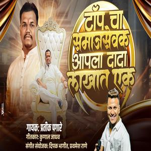 TOP CHA SAMAJSEVAK AAPLA DADA (feat. Pratik Pagare)