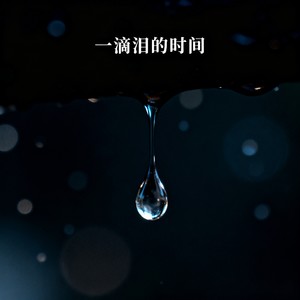 李依两 - 一滴泪的时间 (请你给我一滴泪的时间)