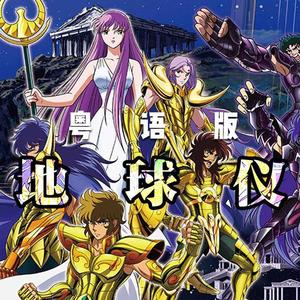 《地球仪》粤语版