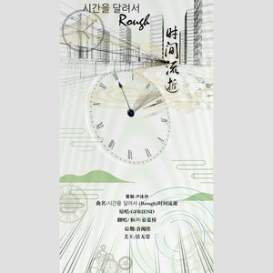 시간을 달려서 (Rough)