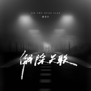 郭昊宇 - 解除关联