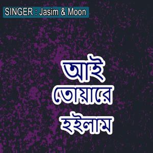 আই তোয়ারে হইলাম